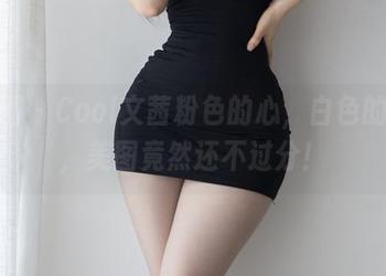 微密圈 – Cool文茜粉色的心，白色的外表，美图竟然还不过分！
