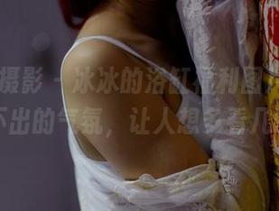 PANS摄影 – 冰冰的浴缸福利图片，一种说不出的气氛，让人想多看几眼。