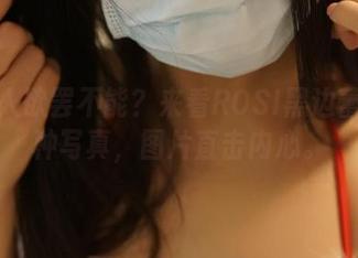 多少人欲罢不能？来看ROSI黑边蕾丝这种写真，图片直击内心。