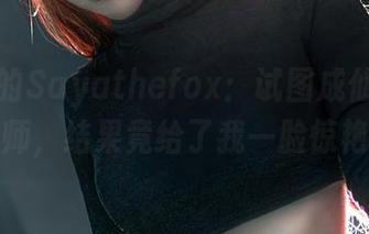 原图里的Sayathefox：试图成仙的瑜伽大师，结果竟给了我一脸惊艳！