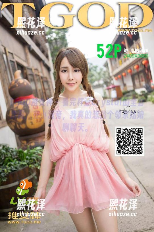 TGOD推女神-梓萱Crystal TGOD推女神 - 看完梓萱Crystal的全套作品,在小溪旁,我真的想找个邻家姑娘聊聊天。