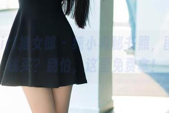 TuiGirl推女郎 – 纯小希秘书照，图包没钱买？别怕，这里免费拿！