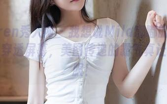 Xiuren秀人网 – 我想说Mila嘟嘟的女王嗓音穿透屏幕，美图传递的霸气真让人佩服！