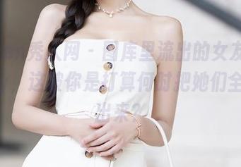 Xiuren秀人网 – 图库里流出的女友，乔伊joy，这波你是打算何时把她们全部约出来？