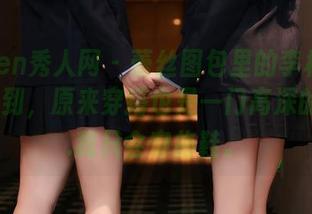 Xiuren秀人网 – 蕾丝图包里的李梓熙让我意识到，原来穿搭也是一门高深的学问…我只会穿拖鞋。