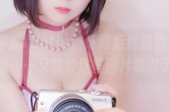 Yuki亭的fantia，订阅后我到底犯了什么错……又要被这些图片吸引了？