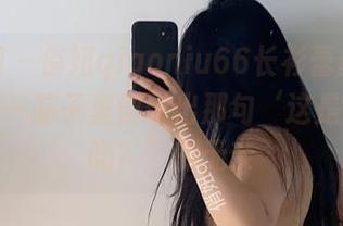 微密圈 – 俏妞qiaoniu66长衫蕾丝配套合集——脑子里浮现出那句‘这是情侣装吗？’的无奈