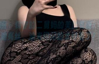 微密圈 – 保守的二舅妈的美图更新：库里油亮丝，油光闪闪的太好看了！