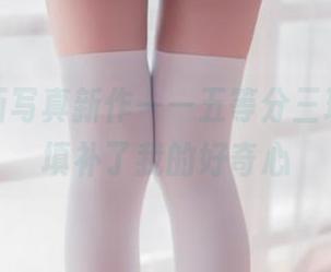 兔玩映画写真新作——五等分三玖，完全填补了我的好奇心