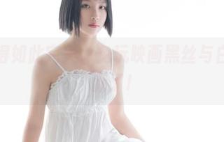 组合得如此完美，兔玩映画黑丝与白袜更新了!