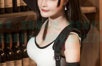 千夜未来：定制版校服，学生时代的回忆，直击我的心，稍微让我脸红了吧？
