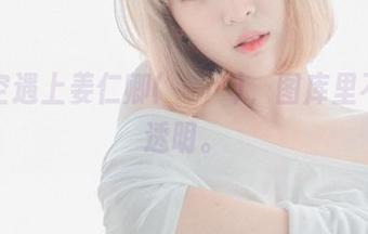 当镂空遇上姜仁卿(강인경)，图库里不只是透明。