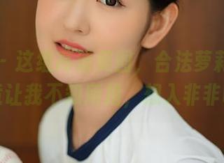 尤蜜荟 – 这组高清美图，合法萝莉的透明感竟让我不知所措，想入非非呀。