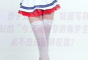 推女郎 – 沙子大驾光临，制服写真集更新咯！说好的“今天就要穿得像学生”，未必不想成冒牌校霸？