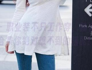 推女郎 – 职业装不只工作穿，陆瓷的观看合集你绝对想不到的搭配！