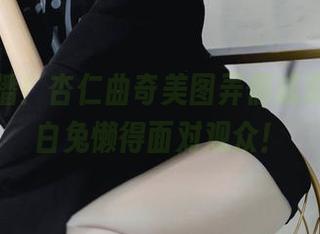 在线直播！杏仁曲奇美图弄假成真，恶毒白兔懒得面对观众！