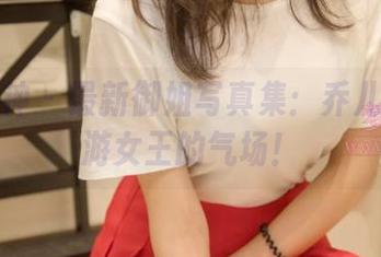 梦丝女神 – 最新御姐写真集：乔儿带你畅游女王的气场！