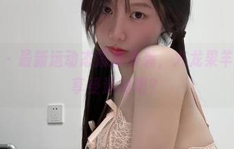 微密圈 – 最新运动态震撼来袭，火龙果羊明显在享受运动吧？