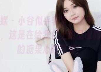 物恋传媒 – 小谷似乎非常沉迷于“甜心”的更新，这是在给我们上甜品课吗？跳动的糖果心好可爱！