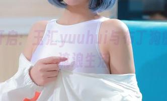 精选开启：玉汇yuuhui与布丁狗的懒人流浪生活