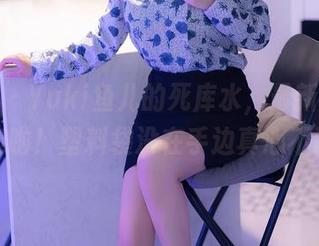 秀人网 – Yuki鱼儿的死库水，最新照片冒泡啦！塑料袋没在手边真心不配