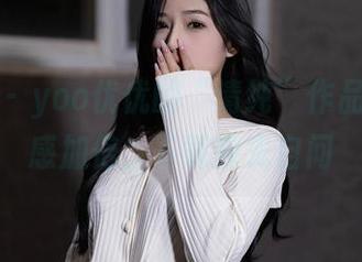 秀人网 – yoo优优的“清纯”作品，神秘感加倍，下载前先自问