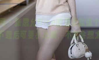 秀人网 – 张思允Nice的温柔就像个梦，图片下载后可要小心哦，不然会想太多。