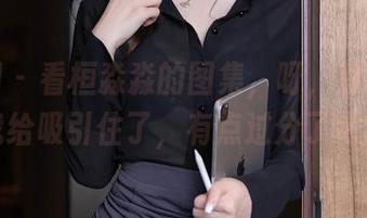 秀人网 – 看桓淼淼的图集，呀，那套装把我给吸引住了，有点过分了吧！
