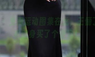 秀人网 – 免费运动图集在此，王俪丁-为轻松健身买了个便宜！