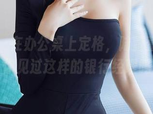 秀人网 – 在办公桌上定格，陆萱萱的壁纸！你见过这样的银行经理吗？