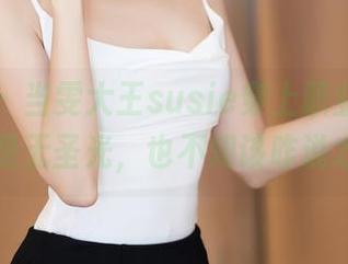 秀人网 – 当雯大王susie穿上职业装，结果却是无圣光，也不知该咋说才好…