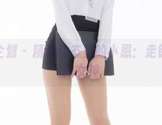 紧急企划 – 精选动态里的小恩：走错会场的女神