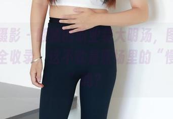 绮梦摄影 – 曦曦的职业装大明汤，图片与合集全收录，这不就是职场里的“慢动作”吗？