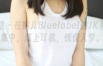 美媛馆 – 在妮儿Bluelabel的JK私房图集中，戴上耳机，恍惚入梦。
