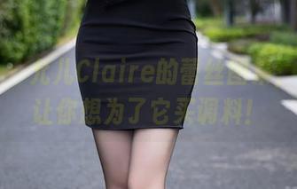 语画界 – 允儿Claire的蕾丝图集，优雅到让你想为了它买调料！