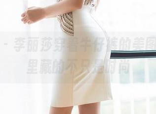 语画界 – 李丽莎穿着牛仔裤的美图，图包里藏的不只是时尚