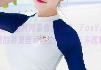 魅妍社 – 图片背景也太好看，FoxYini孟狐狸的裤里丝动静之间含那么多暧昧。
